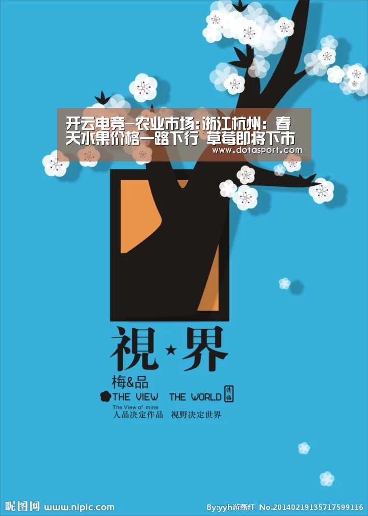 开云电竞-农业市场:浙江杭州：春天水果价格一路下行 草莓即将下市赶紧吃